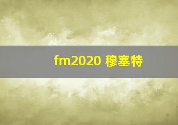 fm2020 穆塞特